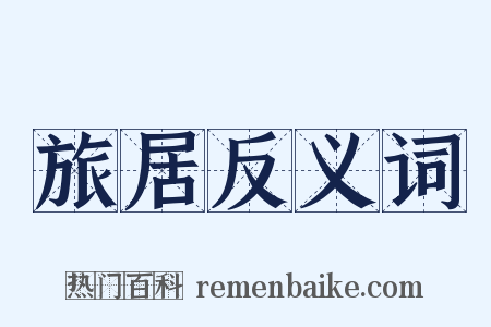 旅居反义词是什么意思的图片